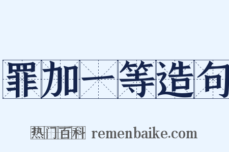 罪加一等造句是什么意思的图片